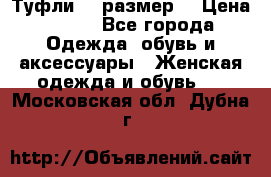 Туфли 39 размер  › Цена ­ 600 - Все города Одежда, обувь и аксессуары » Женская одежда и обувь   . Московская обл.,Дубна г.